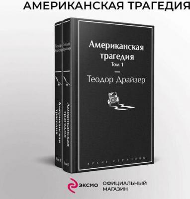Теодор Драйзер. Американская трагедия. Комплект из 2-х книг 9785041634926 – фото 3