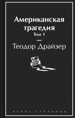 Теодор Драйзер. Американская трагедия. Комплект из 2-х книг 9785041634926 – фото 4