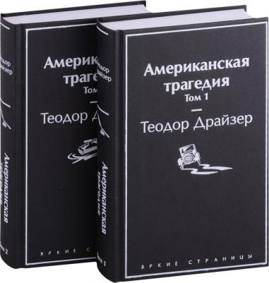 Теодор Драйзер. Американская трагедия. Комплект из 2-х книг 9785041634926 – фото 6