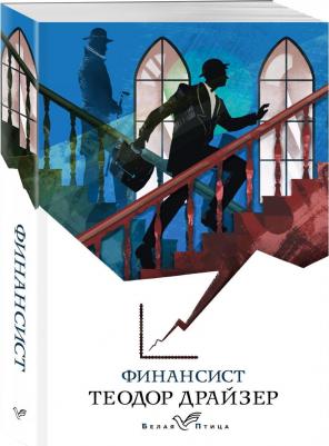 Теодор Драйзер. Финансист 9785041134358 – фото 5