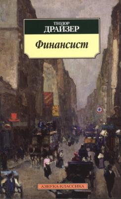 Теодор Драйзер. Финансист 9785389061750 – фото 1