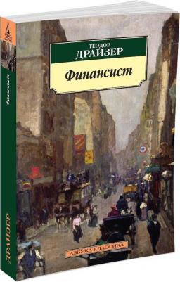 Теодор Драйзер. Финансист 9785389061750