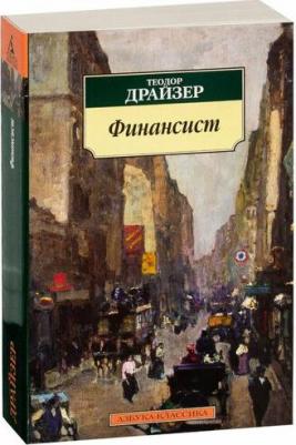 Теодор Драйзер. Финансист 9785389061750 – фото 2