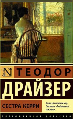 Теодор Драйзер. Сестра Керри 9785171350475 – фото 2
