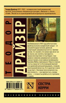 Теодор Драйзер. Сестра Керри 9785171350475 – фото 3