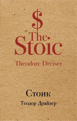 Теодор Драйзер. Стоик
