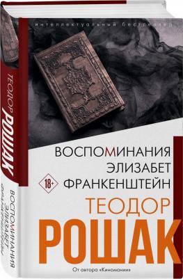 Теодор Рошак. Воспоминания Элизабет Франкенштейн – фото 2