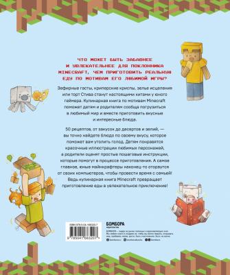 Теохарис Тара. Minecraft. Кулинарная. 50 рецептов, вдохновленных культовой компьютерной игрой – фото 1