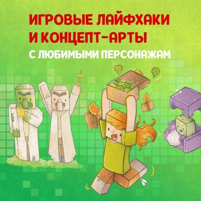 Теохарис Тара. Minecraft. Кулинарная. 50 рецептов, вдохновленных культовой компьютерной игрой – фото 6