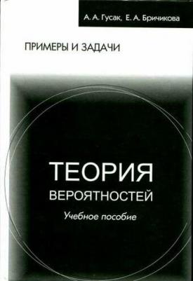 Теория вероятностей Примеры и задачи (8 изд) Гусак – фото 1