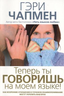 Теперь ты говоришь на моем языке. Как искренние отношения и глубокое взаимопонимание могут укрепить ваш брак