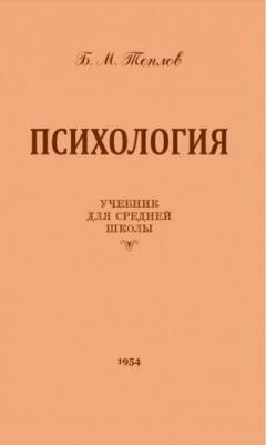 Теплов Борис Михайлович. Психология. Учебник для средней школы