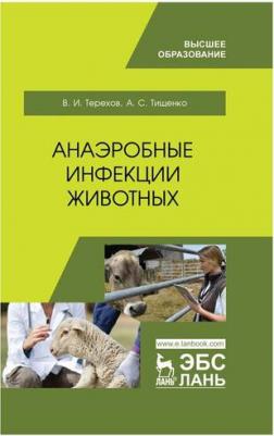 Терехов Владимир Иванович, Тищенко Александр Сергеевич. Анаэробные инфекции животных. Учебное пособие для вузов – фото 3