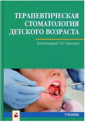 Терехова Тамара Николаевна, Белая Татьяна Григорьевна, Белик Людмила Петровна. Терапевтическая стоматология детского возраста. Учебник – фото 4