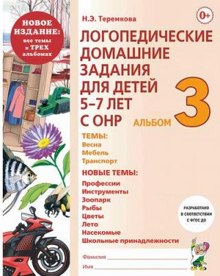 Теремкова Наталья Эрнестовна. Логопедические домашние задания для детей 5-7 лет с ОНР. Альбом 3. ФГОС ДО – фото 4