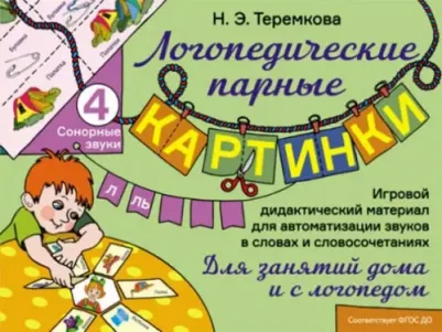 Теремкова Наталья Эрнестовна. Сонорные звуки Л, Ль. Игровой дидактический материал для автоматизации звуков. ФГОС ДО