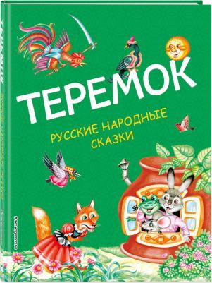 Теремок. Русские народные сказки – фото 1