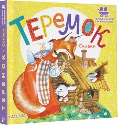 Теремок. Сказки – фото 5