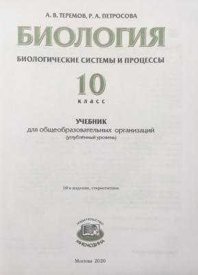 Теремов Александр Валентинович, Петросова Рената Арменаковна. Биология. Биологические системы и процессы. 10 класс. Учебник. Углубленный уровень. ФГОС – фото 2