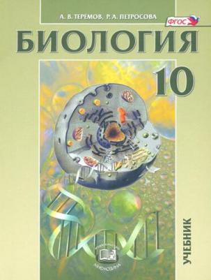 Теремов Александр Валентинович, Петросова Рената Арменаковна. Биология. Биологические системы и процессы. 10 класс. Учебник. Углубленный уровень. ФГОС – фото 4