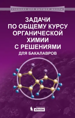 Теренин Владимир Ильич, Зайцева Галина Степановна, Карлов С. С., Нуриев В. Н. Задачи по общему курсу органической химии с решениями для бакалавров