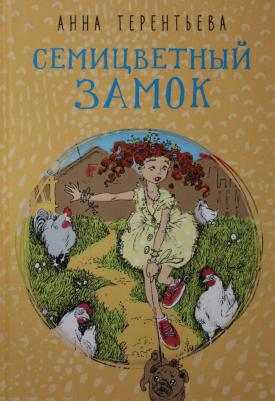 Терентьева Анна Константиновна. Семицветный замок