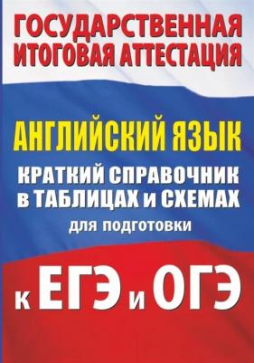 Терентьева Ольга Валентиновна, Гудкова Лидия Михайловна. Английский язык. Краткий справочник в таблицах и схемах для подготовки к ЕГЭ и ОГЭ