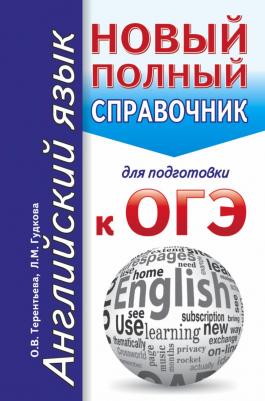 Терентьева Ольга Валентиновна, Гудкова Лидия Михайловна. ОГЭ. Английский язык. Новый полный справочник 9785171036133