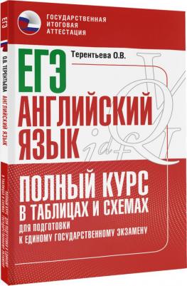 Терентьева Ольга Валентиновна. ЕГЭ Английский язык. Полный курс в таблицах и схемах для подготовки к ЕГЭ – фото 1