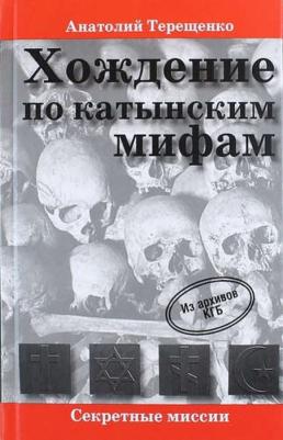 Терещенко Анатолий Степанович. Хождение по катынским мифам