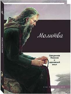 Терещенко Татьяна Николаевна, Бакулина Ирина. Молитва. Священное Писание и церковный опыт – фото 2