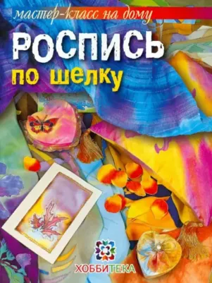 Терешина Галина Владимировна. Роспись по шелку