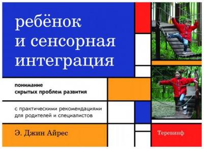 Теревинф Ребенок и Сенсорная Интеграция, понимание Скрытых проблем развития, Айрес Дж – фото 1