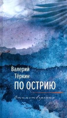 Теркин Валерий Борисович. По острию