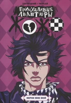 Терлецкий Виталий. Причудливые Авантюры Жожо: Верни мне мой