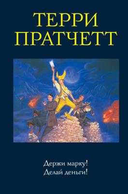 Терри Пратчетт. Держи марку! Делай деньги!