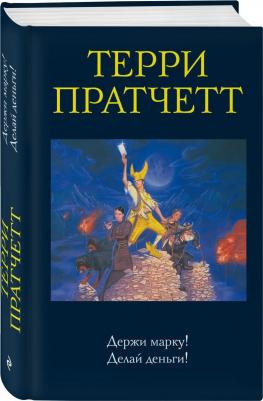Терри Пратчетт. Держи марку! Делай деньги! – фото 3