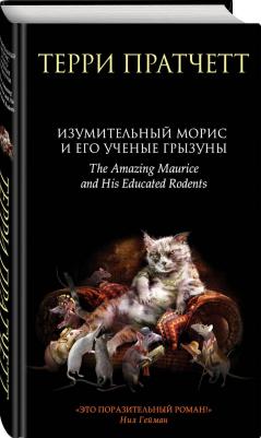 Терри Пратчетт. Изумительный Морис и его ученые грызуны – фото 1