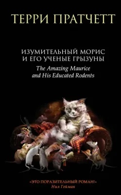 Терри Пратчетт. Изумительный Морис и его ученые грызуны