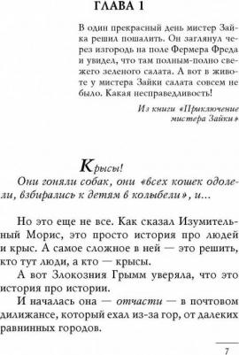 Терри Пратчетт. Изумительный Морис и его ученые грызуны – фото 2