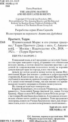 Терри Пратчетт. Изумительный Морис и его ученые грызуны – фото 4