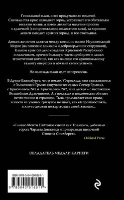Терри Пратчетт. Изумительный Морис и его ученые грызуны – фото 7