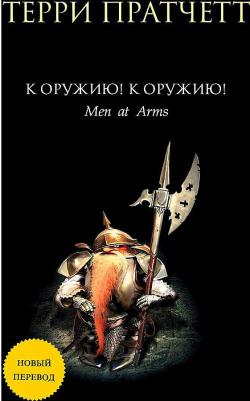 Терри Пратчетт. К оружию! К оружию! – фото 1