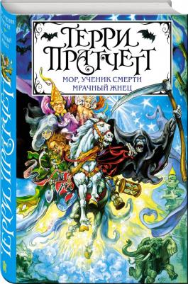 Терри Пратчетт. Мор, ученик Смерти. Мрачный Жнец – фото 1