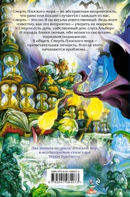 Терри Пратчетт. Мор, ученик Смерти. Мрачный Жнец – фото 2