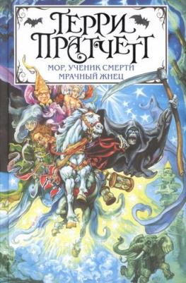 Терри Пратчетт. Мор, ученик Смерти. Мрачный Жнец – фото 3