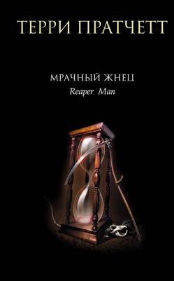 Терри Пратчетт. Мрачный Жнец 9785041868390