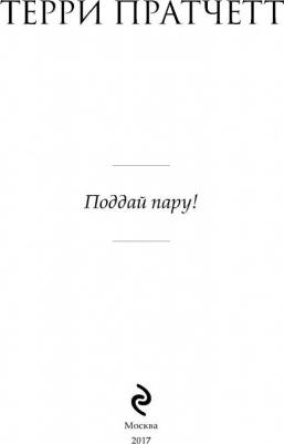 Терри Пратчетт. Поддай пару! – фото 4