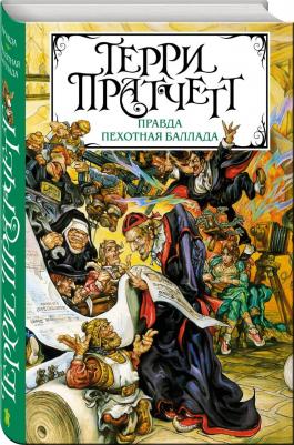 Терри Пратчетт. Правда. Пехотная баллада – фото 2