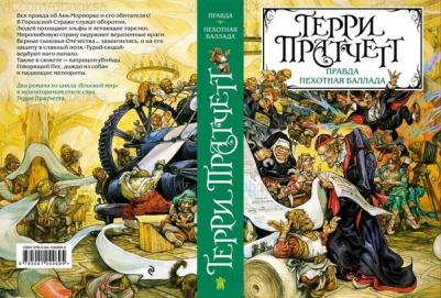 Терри Пратчетт. Правда. Пехотная баллада – фото 6
